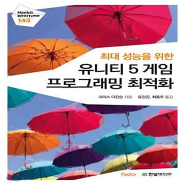 [중고-최상] 최대 성능을 위한 유니티 5 게임 프로그래밍 최적화