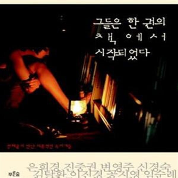 그들은 한 권의 책에서 시작되었다 (정혜윤이 만난 매혹적인 독서가들)