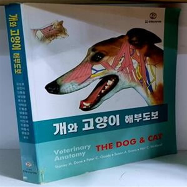 개와 고양이 해부도보 - 초판