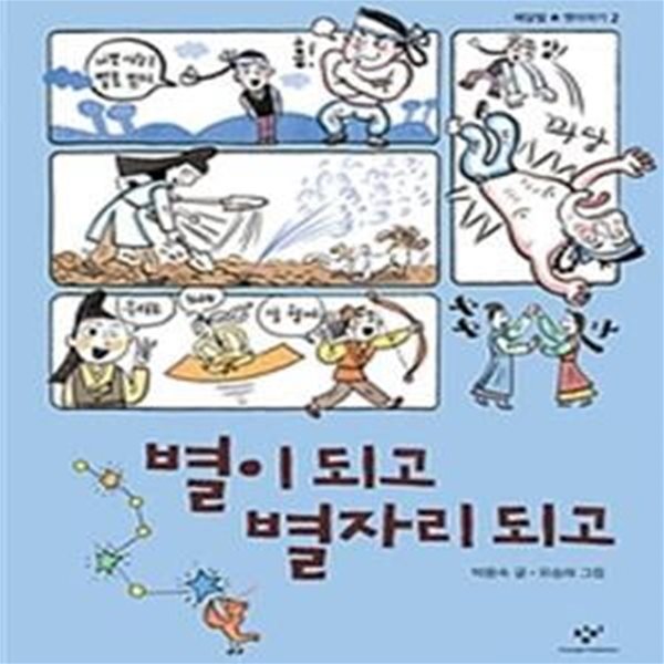 [중고-최상] 별이 되고 별자리 되고