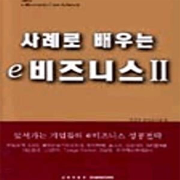 사례로 배우는 e 비즈니스 2 -cd포함