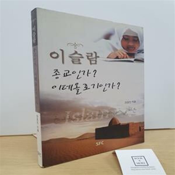 이슬람, 종교인가? 이데올로기인가?