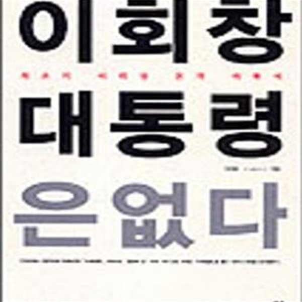 이회창 대통령은 없다