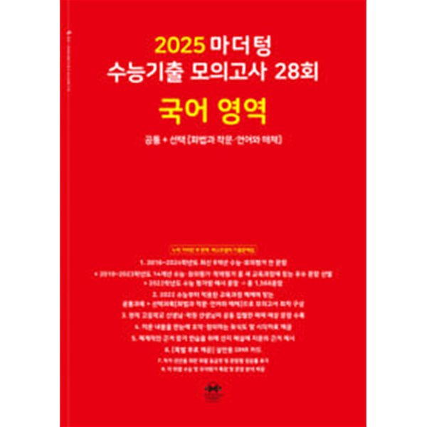 2025 마더텅 수능기출 모의고사 28회 국어 영역 공통+선택 (화법과 작문&#183;언어와 매체) (2024년) / 정답이 표기된 *교.사.용*