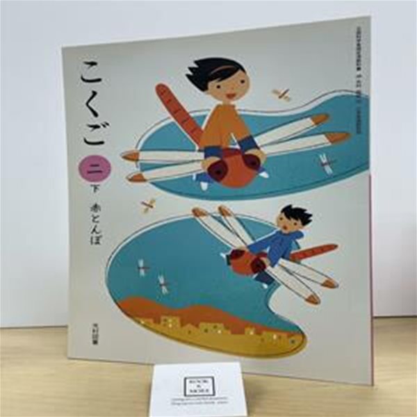 こくご (2下) / (文部科?省?定??科書 小?校?語科用) / 상태 : 상 (설명과 사진 참고)