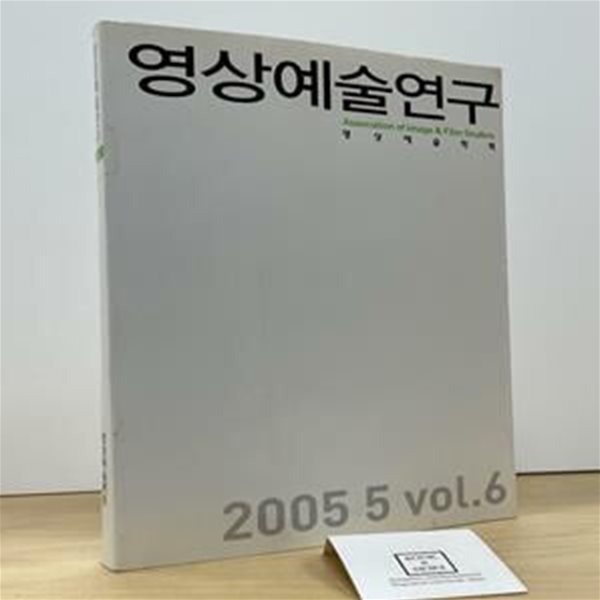 영상예술연구 2005년 5월 VOL.6 / 영상예술학회 / 상태 : 상 (설명과 사진 참고)