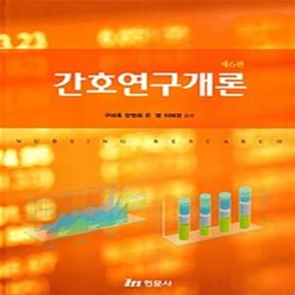 간호연구개론