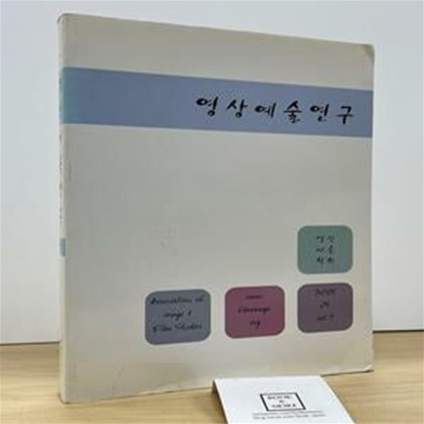 영상예술연구 2004년 5월 VOL.4 / 영상예술학회 / 상태 : 상 (설명과 사진 참고)