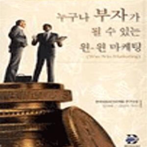 누구나 부자가 될 수 있는 윈-원 마케팅