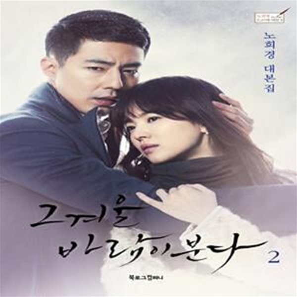 [중고-최상] 그 겨울 바람이 분다 2