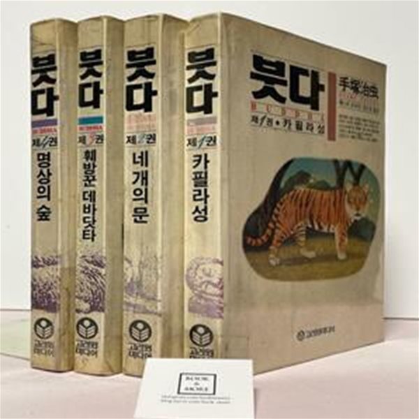 붓다 1~4권 세트(개인 소장용) / 1991년 4월 / 데스카 오사무 / 고려원 / 상태 : 중(설명과 사진 참고)