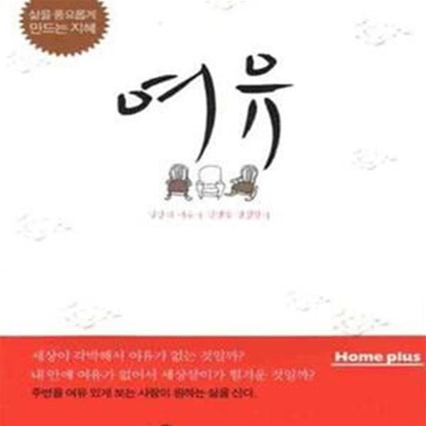 여유 (일상의 여유가 인생을 결정한다,삶을 풍요롭게 만드는 지혜) -외국에세이