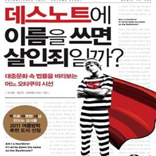 데스노트에 이름을 쓰면 살인죄일까? (대중문화 속 법률을 바라보는 어느 오타쿠의 시선,대중문화 속 인문학 시리즈 1)