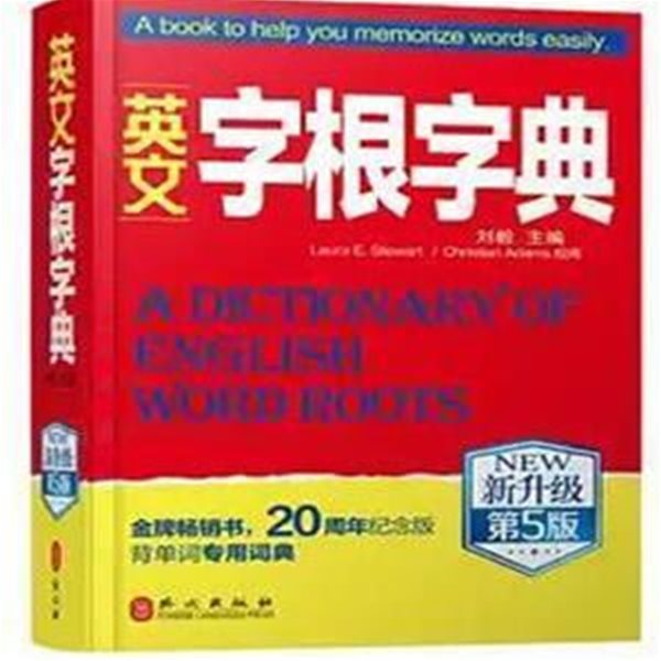 英文字根字典 新升?第5版 ?毅?典12周年?念版 背???用?典四六?大?英?托福雅思gre 一笑而?