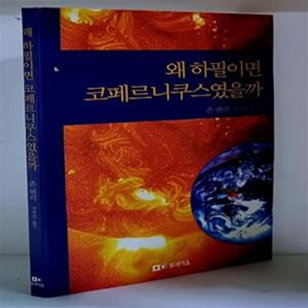 왜 하필이면 코페르니쿠스였을까 - 초판