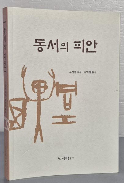 동서의 피안