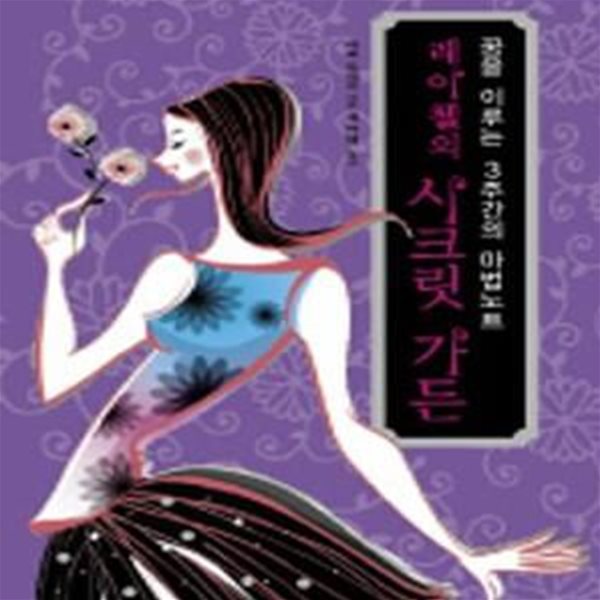 레이첼의 시크릿 가든 (꿈을 이루는 3주간의 마법노트)