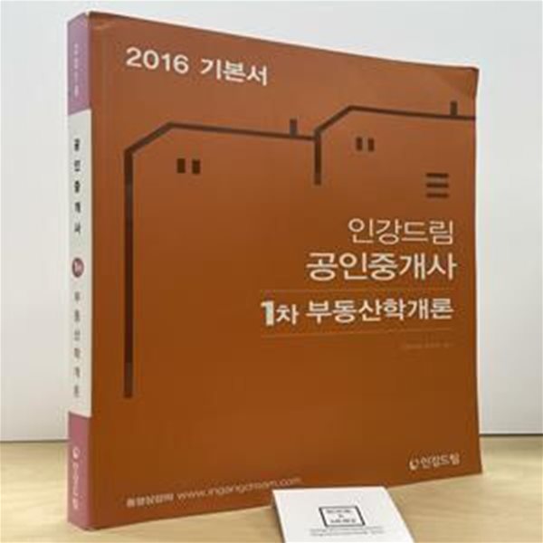 2016 인강드림 공인중개사 1차 부동산학개론 기본서