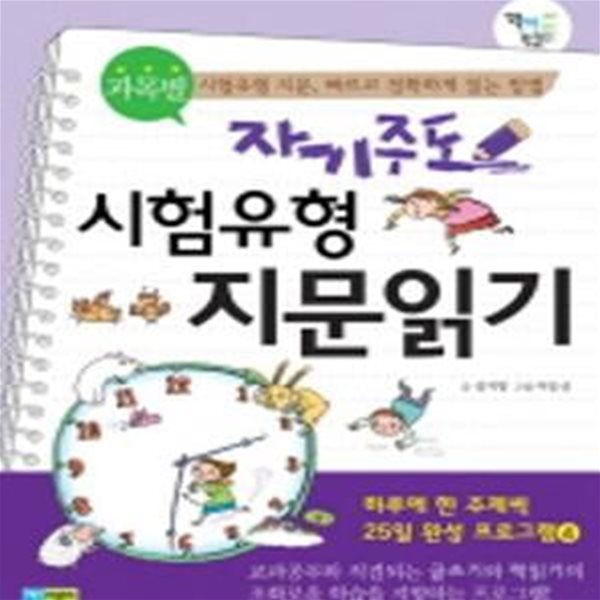 자기주도 과목별 시험유형 지문읽기 (하루에 한주제씩 25일완성 프로그램 4, 시험유형 지문, 빠르고 정확하게 읽는 방법)