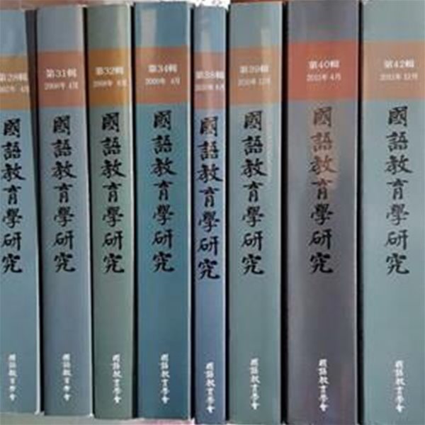 국어교육학연구 -제28집/31/32/34/38/39/40/42집 (8권만) 2007~2011년