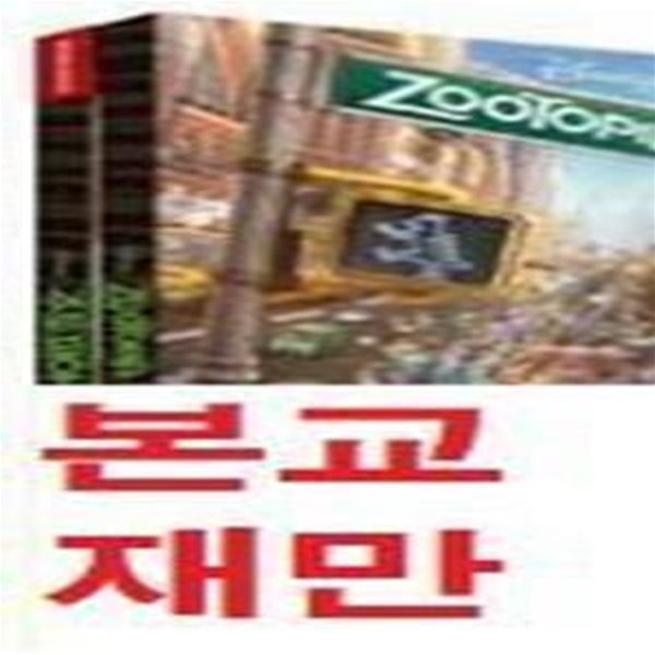 주토피아 (Zootopia, 영화로 읽는 영어 원서) -부록없슴/본교재만