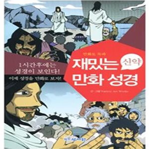 재밌는 만화 성경 (신약)