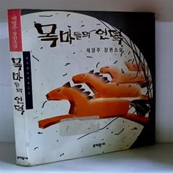 목마들의 언덕 - 초판