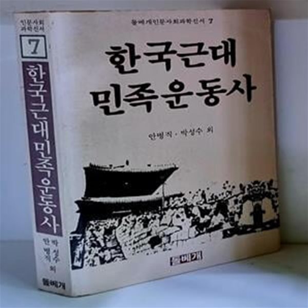 한국근대민족운동사 - 초판