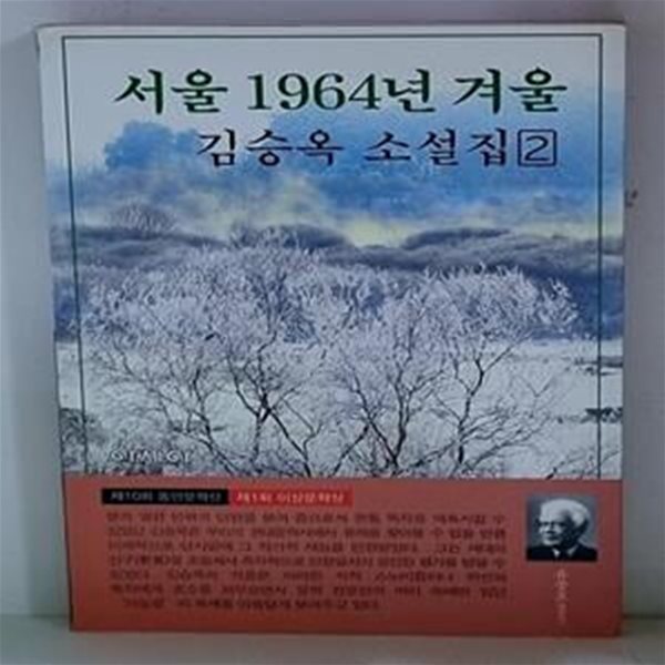 서울 1964년 겨울 (김승옥 소설)