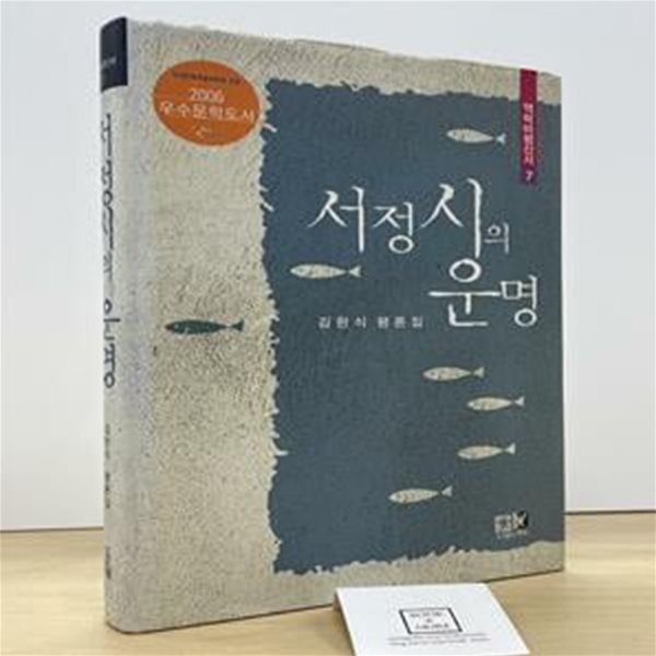 서정시의 운명 (김한식 평론집)