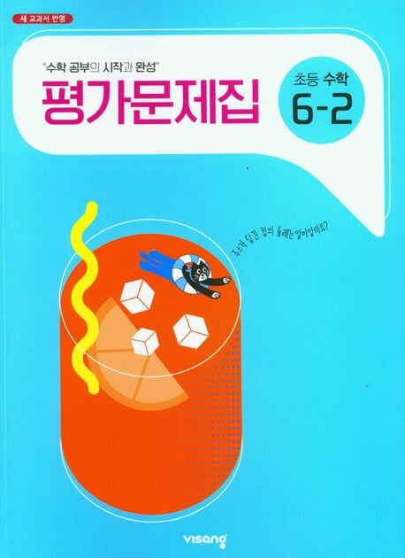 비상교육 초등학교 수학 평가문제집 6-2 (신항균 교과서편) (2024년~2025년용)