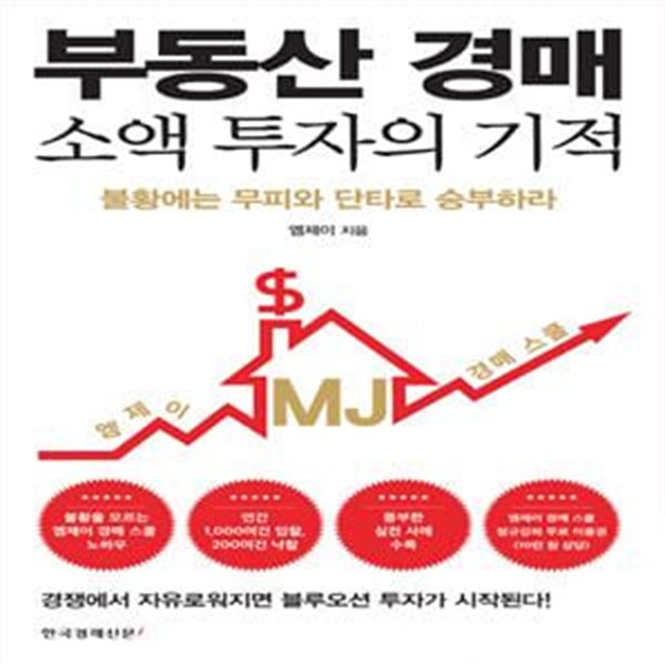 부동산 경매 소액 투자의 기적 (불황에는 무피와 단타로 승부하라)