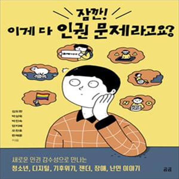 잠깐! 이게 다 인권 문제라고요?(곰곰문고 6) (새로운 인권 감수성으로 만나는 청소년, 디지털, 기후위기, 젠더, 장애, 난민 이야기)