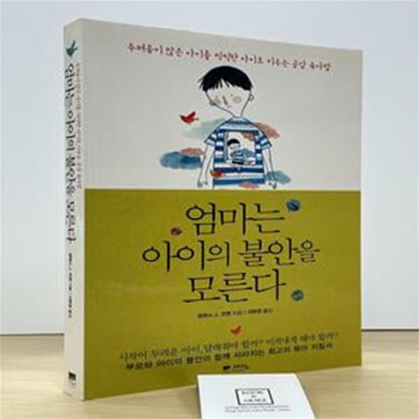 엄마는 아이의 불안을 모른다 (두려움이 많은 아이를 씩씩한 아이로 키우는 공감 육아법)