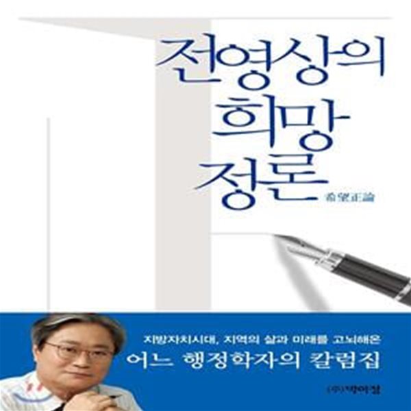 전영상의 희망정론 (지방자치시대, 지역의 삶과 미래를 고뇌해온 어느 행정학자의 칼럼집)