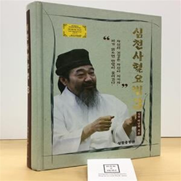 심천 사혈 요법 3 (치료 및 영성 강의록)