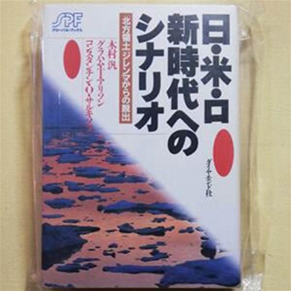 日?米?ロ新時代へのシナリオ―「北方領土」ジレンマからの?出