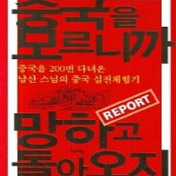 중국을 모르니까 망하고 돌아오지 (중국을 200번 다녀온 남산 스님의 중국 실전체험기)