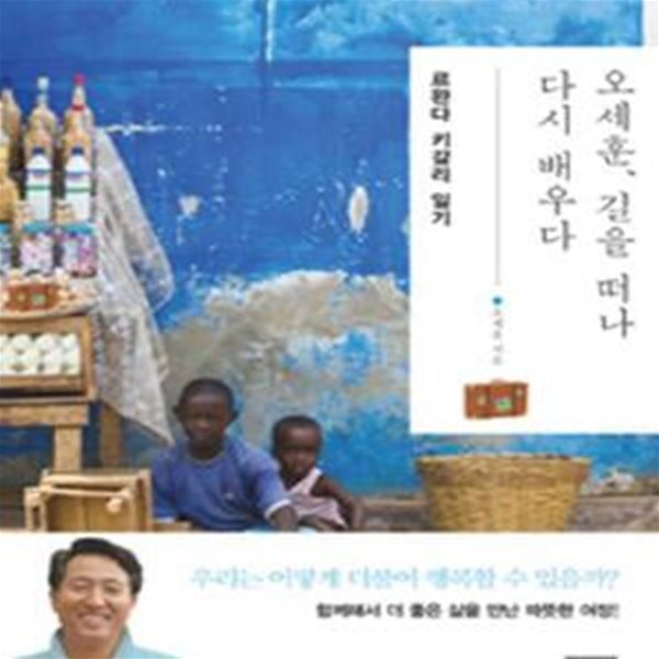 오세훈, 길을 떠나 다시 배우다 (르완다 키갈리 일기)