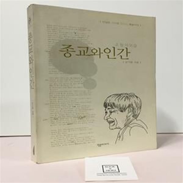 종교와 인간 (초월의 모습)