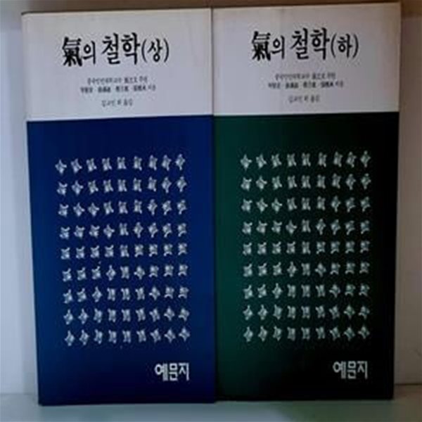 기의 철학 상.하 (전2권)