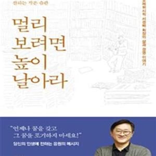 멀리 보려면 높이 날아라 (아모레퍼시픽 서경배 회장의 삶과 경영 이야기,꿈을 찾는 그대에게 전하는 작은 습관)