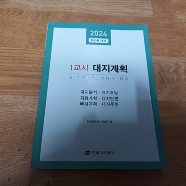 2024 건축사자격시험 제2회 대비 정규과정 1교시 대지계획