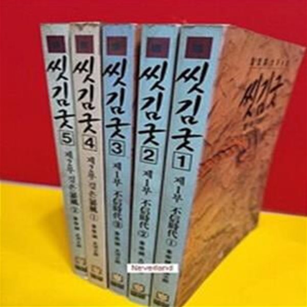 씻김굿 1~5  (전5권  -)제1부 1~3, 제2부 4~5-