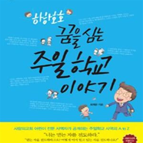 하하호호 꿈을 심는 주일학교 이야기 (어린이, 교사, 학부모를 깨우는)