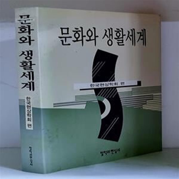 문화와 생활세계 - 초판