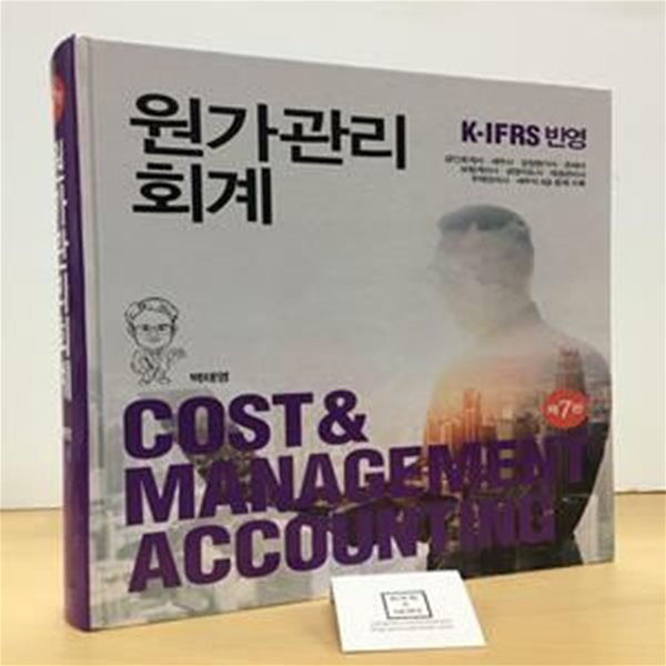 원가관리회계 (K-IFRS 반영)