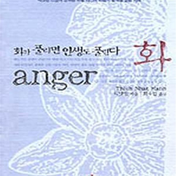 화 (화가 풀리면 인생도 풀린다,Anger)