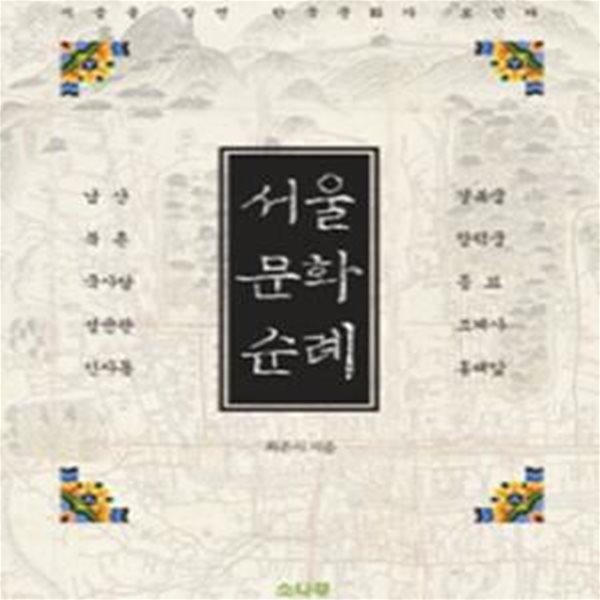 [중고-상] 서울 문화 순례