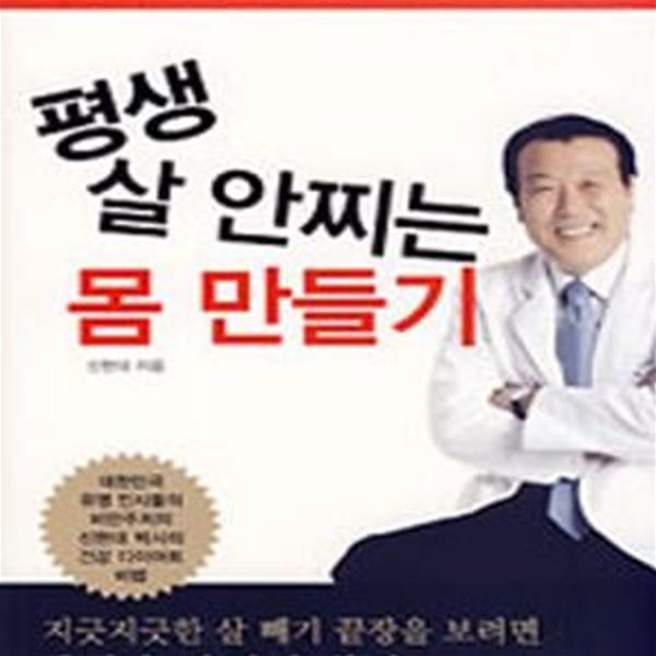 평생 살 안찌는 몸 만들기 (아름다운 몸으로 다시 태어나는 23일 체질 성형 프로그램)